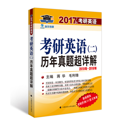 《海文考研2017考研英語(yǔ)二歷年真題超詳解》 真題解析與復(fù)習(xí)指南全解析