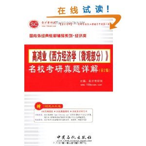 圣才考研網(wǎng)高鴻業(yè)《西方經(jīng)濟(jì)學(xué)（微觀部分）》名?？佳姓骖}詳解（第2版） 考研經(jīng)濟(jì)學(xué)備考的得力助手